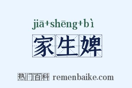 家生婢是什么意思的图片